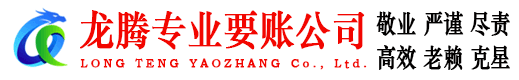 北仑龙腾要债公司